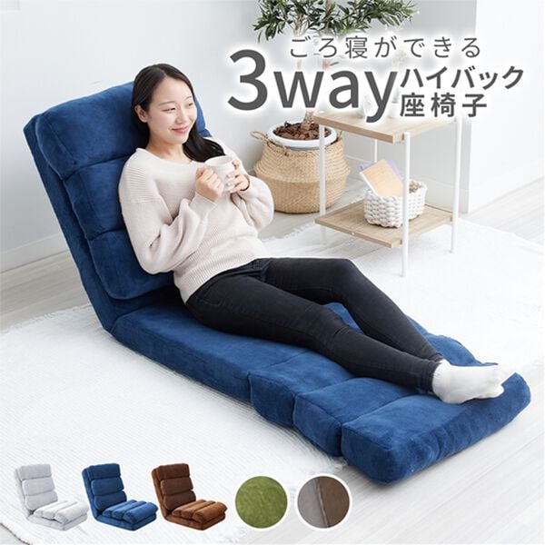 ごろ寝ができる3WAYハイバック座椅子 - ベルーナ【公式】