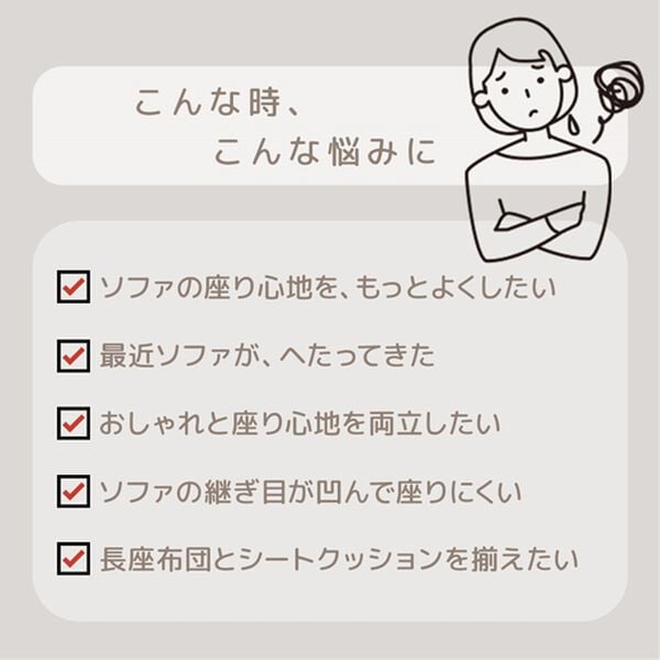 iellio（イエリオ）の「１年中使える！綿１００％ふんわりソファパッド＜ごろ寝マット・長座布団・固わた入り・洗濯可能＞（クッション・クッションカバー）」｜詳細画像