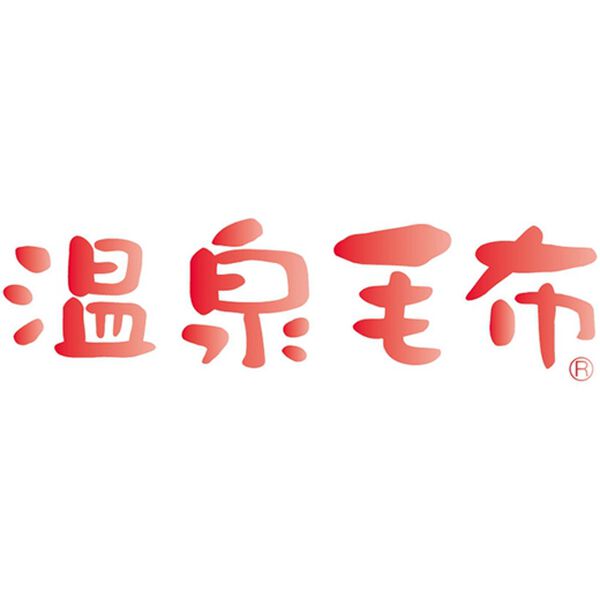 「温泉毛布（Ｒ）ウォッシャブルアクリルニューマイヤー毛布（毛布・ブランケット）」｜詳細画像