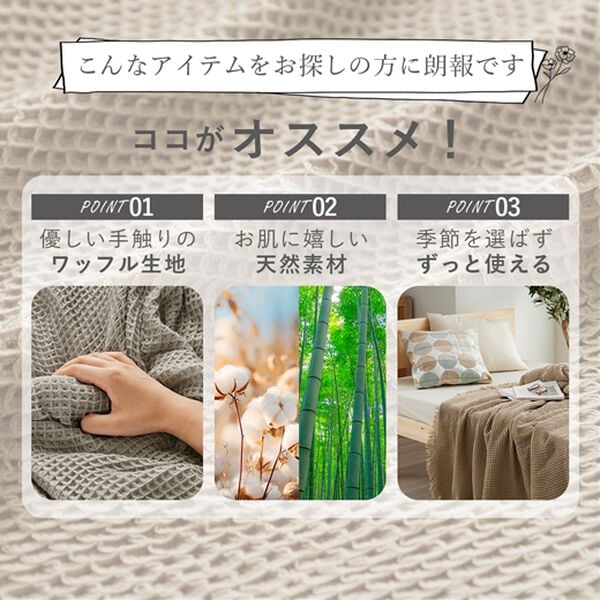 iellio（イエリオ）の「綿と竹繊維の柔らかワッフルケット＜天然素材・バンブー・洗える＞（肌掛布団・タオルケット）」｜詳細画像