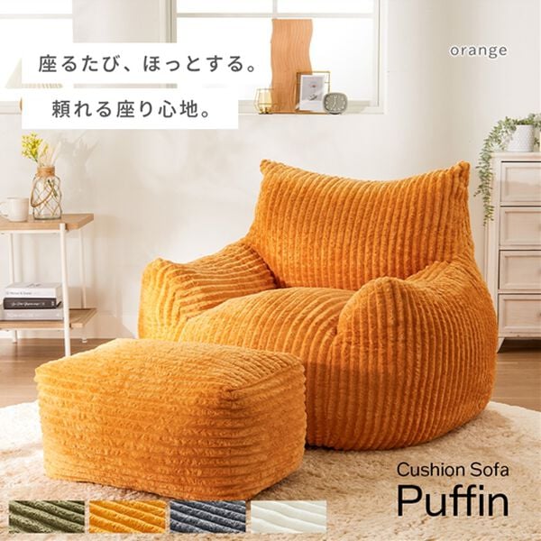 iellio（イエリオ）の「ふかふかクッションソファ＜一人用・クッション・おしゃれ・かわいい・ｐｕｆｆｉｎ（パフィン）＞（ソファ）」｜詳細画像