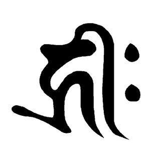 「ブラックオニキス　守護梵字般若心経ペンダント（メンズネックレス）」｜子(千手観音)
