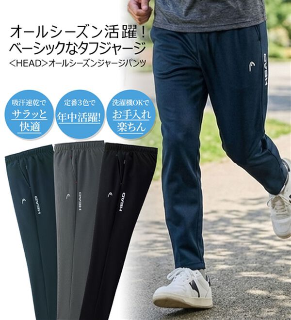 「【３本組】＜ヘッド＞オールシーズンジャージパンツ（メンズルームウェア）」｜詳細画像