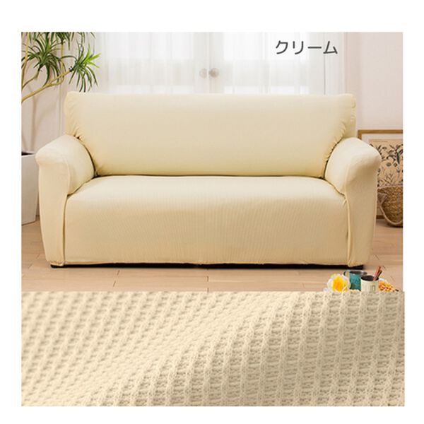 iellio（イエリオ）の「お買得！ワッフルソファカバー＜洗える・伸縮・ソファーカバー・肘あり・肘なし・１人掛・２人掛・３人掛＞（ソファーカバー）」｜詳細画像