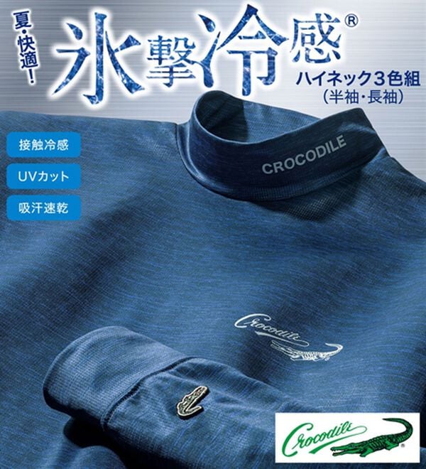「【３色組】＜クロコダイル＞夏・快適！氷撃冷感（Ｒ）ハイネック３色組（長袖　半袖）（メンズ肌着・インナーウェア）」｜詳細画像