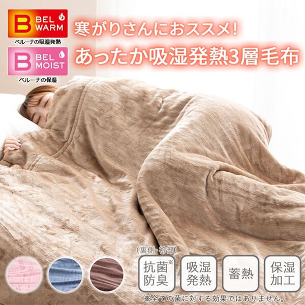 「あったかフランネル３層毛布【吸湿発熱・蓄熱・保湿・抗菌防臭】＜ベルウォーム・ベルモイスト＞＜洗える・シングル・ダブル＞（毛布・ブランケット）」｜詳細画像
