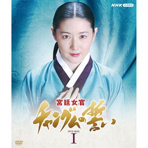 「宮廷女官チャングムの誓い（ＤＶＤ）」｜1