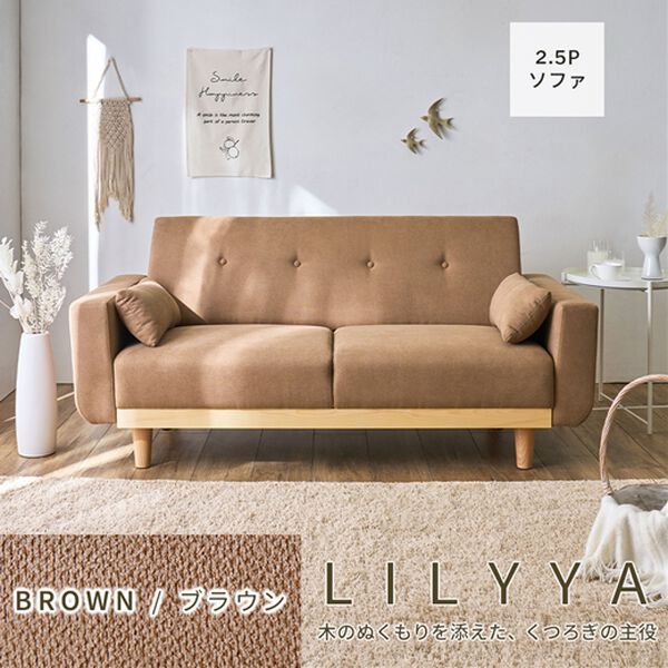 iellio（イエリオ）の「木飾り付ワイドソファＬｉｌｙｙａ＜２．５人掛＞（ソファ）」｜詳細画像