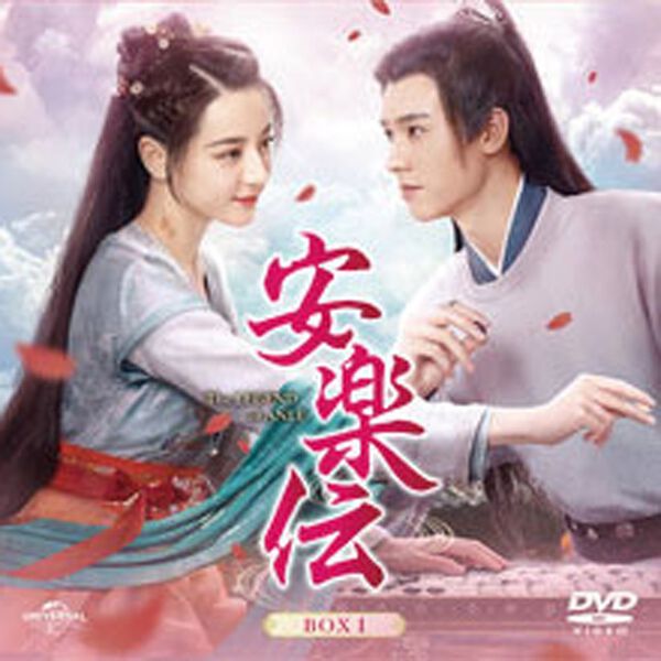 「安楽伝（ＤＶＤ）」｜詳細画像