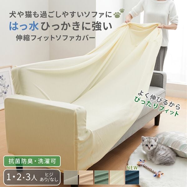 iellio（イエリオ）の「はっ水ひっかかりにくいソファカバー＜ｗｉｔｈＰｅｔ＞＜キズ汚れの目隠し・撥水・のびのび・ソファーカバー＞（ソファーカバー）」｜詳細画像