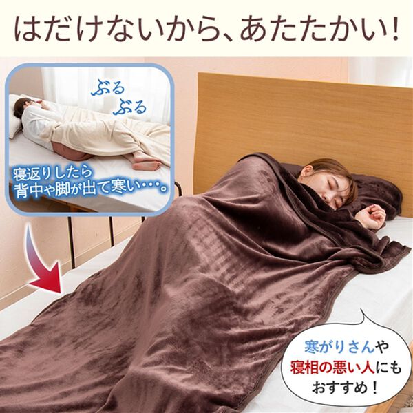 「あったかフランネルすっぽり毛布　吸湿発熱・蓄熱・保湿・抗菌防臭　＜ベルウォーム・ベルモイスト＞（毛布・ブランケット）」｜詳細画像