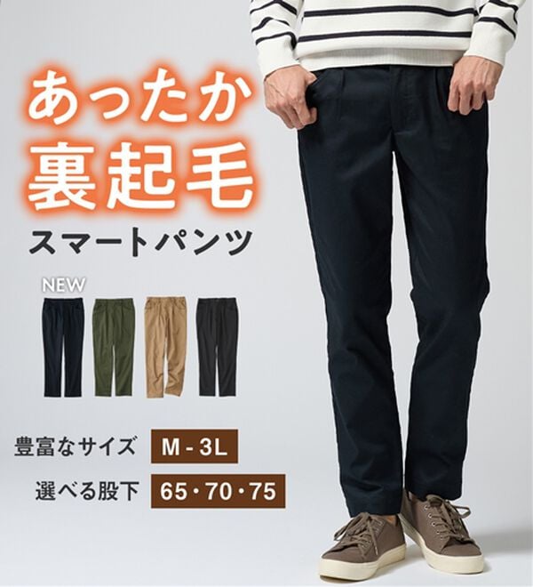 裏起毛パンツ 4点セット 異