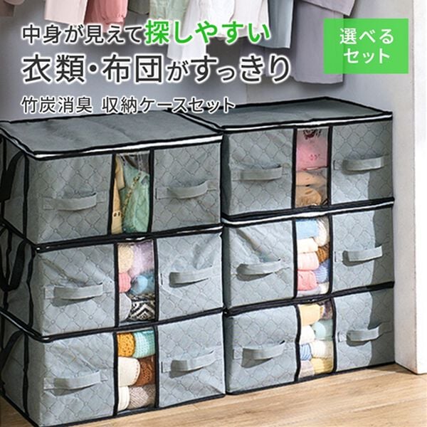 「竹炭消臭　収納ケースセット（衣類・布団収納）」｜詳細画像