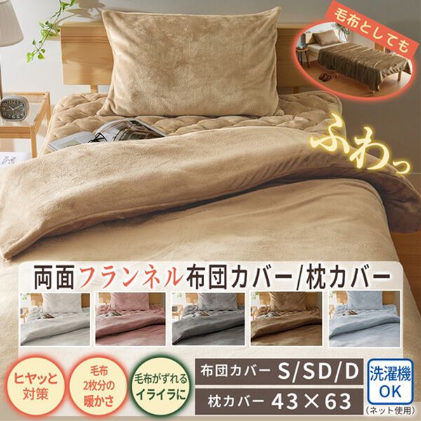 iellio（イエリオ）の「毛布にもなる両面フランネル掛布団カバー＜あったか・肌ざわり＞（掛布団カバー）」｜詳細画像