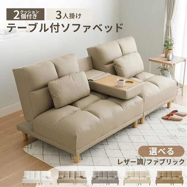 テーブル付3WAYソファベッド＜3人掛け・クッション付・ドリンク