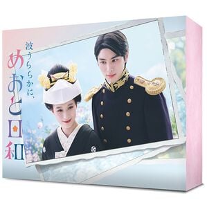 「波うららかに、めおと日和　ＤＶＤ－ＢＯＸ（ＤＶＤ）」｜詳細画像