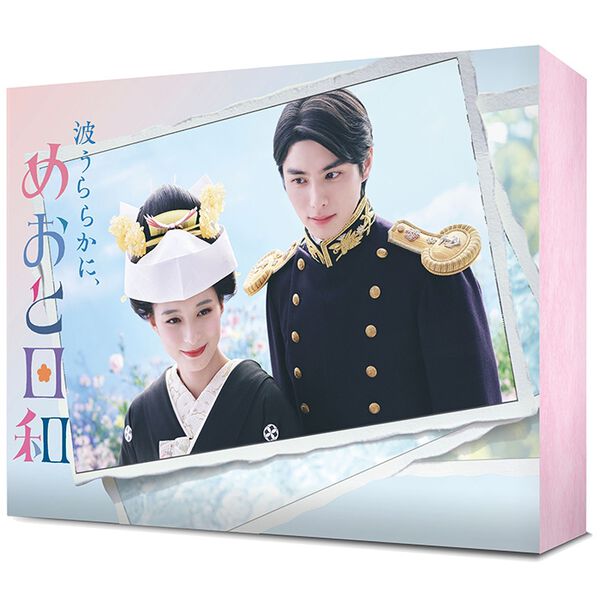 「波うららかに、めおと日和　ＤＶＤ－ＢＯＸ（ＤＶＤ）」｜詳細画像