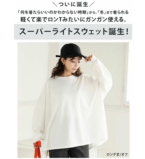 A HAPPY MARILYN（アハッピーマリリン）の「【Ｌ～６Ｌ／選べる丈】たっぷりスーパーライトスウェット（トレーナー・スウェット）」｜詳細画像