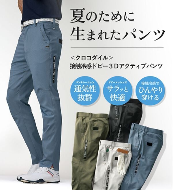 「＜クロコダイル＞接触冷感ドビー３Ｄアクティブパンツ（メンズスラックス）」｜詳細画像