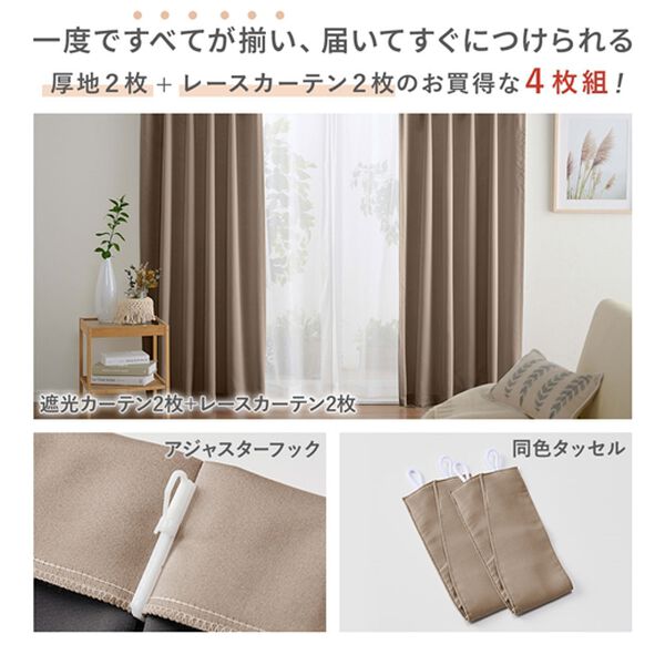 「お買得カーテンセット＜４枚組・洗える・無地・既製サイズ＞（ドレープカーテン）」｜詳細画像