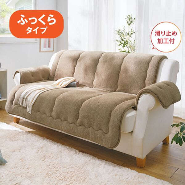 「吸湿発熱・蓄熱機能付シープ調あったかソファカバー（ソファーカバー）」｜詳細画像
