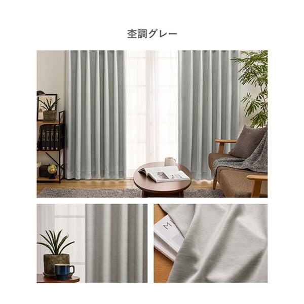 「お買得カーテンセット＜洗える・無地・厚地カーテン＆レースカーテン＞（ドレープカーテン）」｜詳細画像