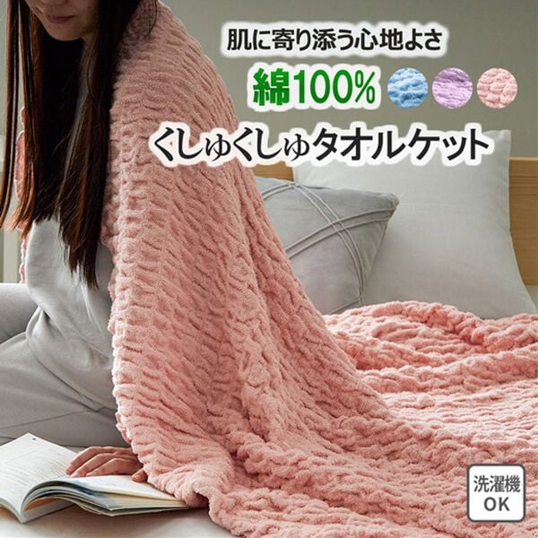 「綿１００％くしゅくしゅタオルケット（肌掛布団・タオルケット）」｜詳細画像