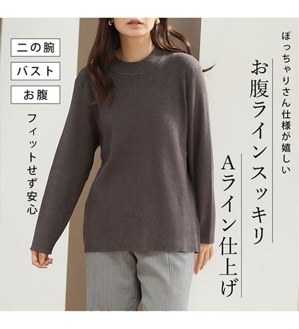 A HAPPY MARILYN（アハッピーマリリン）の「【Ｌ～６Ｌ】モックネック／ハイネックから選べる Ｔシャツ感覚で着られる（もっちりｖｅｒ）リブニット（ニット・セーター）」｜詳細画像