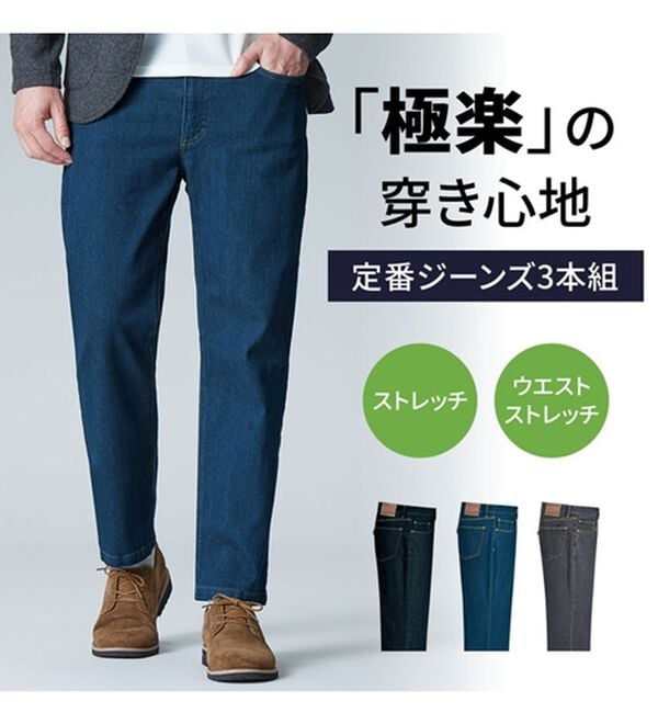 3本組】定番の極楽ジーンズ - ベルーナ【公式】