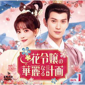 「花令嬢（かめいじょ）の華麗なる計画（ＤＶＤ）」｜詳細画像