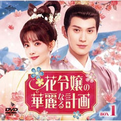 「花令嬢（かめいじょ）の華麗なる計画（ＤＶＤ）」