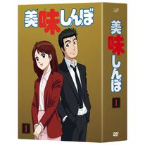 「美味しんぼ（ＤＶＤ）」