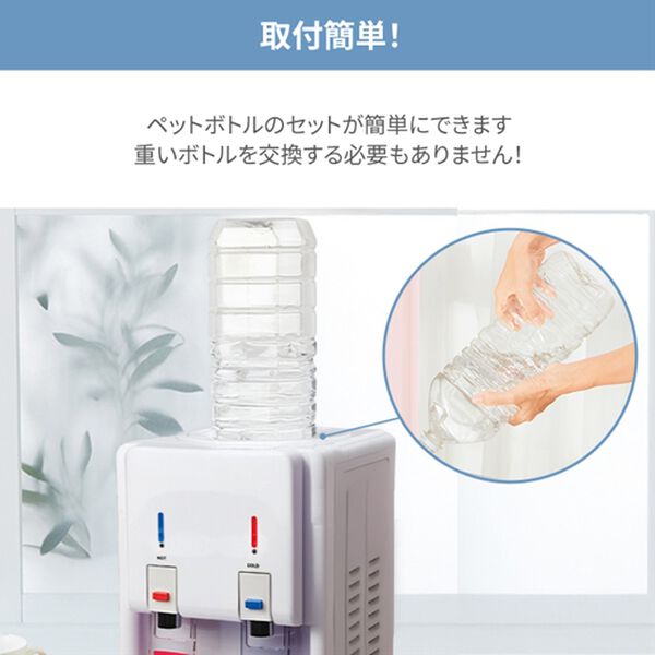 「ペットボトルウォーターサーバー（キッチン家電・調理家電）」｜詳細画像