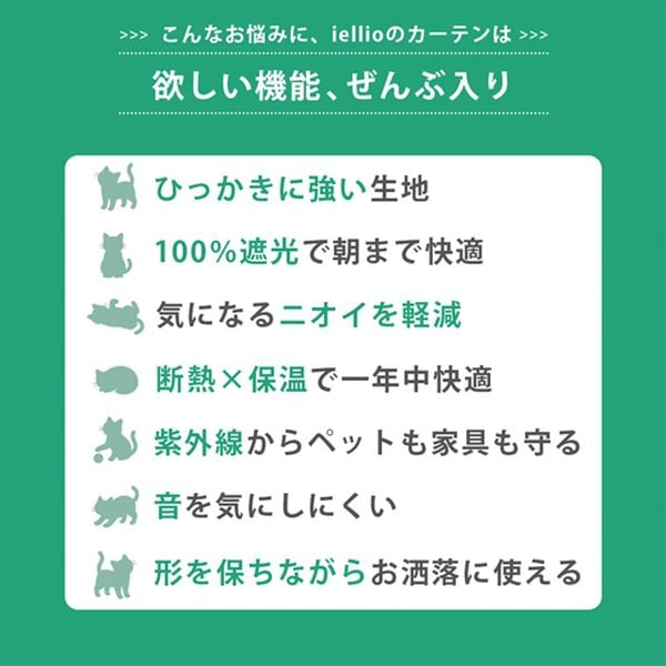 iellio（イエリオ）の「ひっかきに強いカーテンセット４枚組＜ペットのいるご家庭に・１００％遮光・断熱保温・防音・ＵＶカット・消臭・形状記憶＞（ドレープカーテン）」｜詳細画像