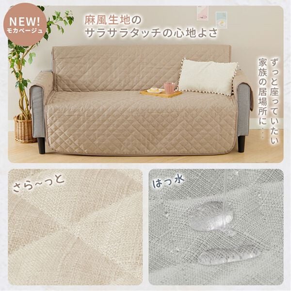 iellio（イエリオ）の「１年中使える！はっ水麻風キルトソファカバー＜裏面滑りにくい加工付・オールシーズン・洗濯可能・ウォッシャブル＞（ソファーカバー）」｜詳細画像