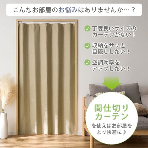 iellio（イエリオ）の「フリーカット間仕切りカーテン＜１００％遮光・断熱保温・遮音・ＵＶカット＞（のれん・間仕切り・カーテン関連品）」｜詳細画像