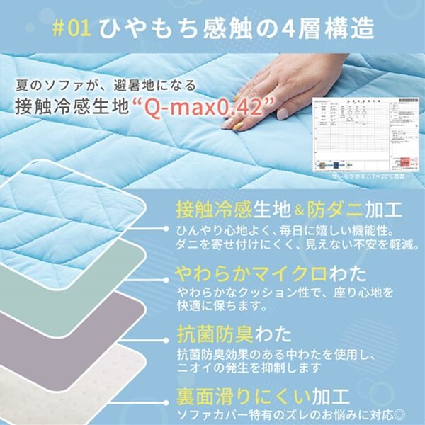 iellio（イエリオ）の「【８日間限定価格】ひんやりもちもち冷感ソファカバー＜滑りにくい・洗える・接触冷感・抗菌防臭・防ダニ・ソファーカバー＞（ソファーカバー）」｜詳細画像