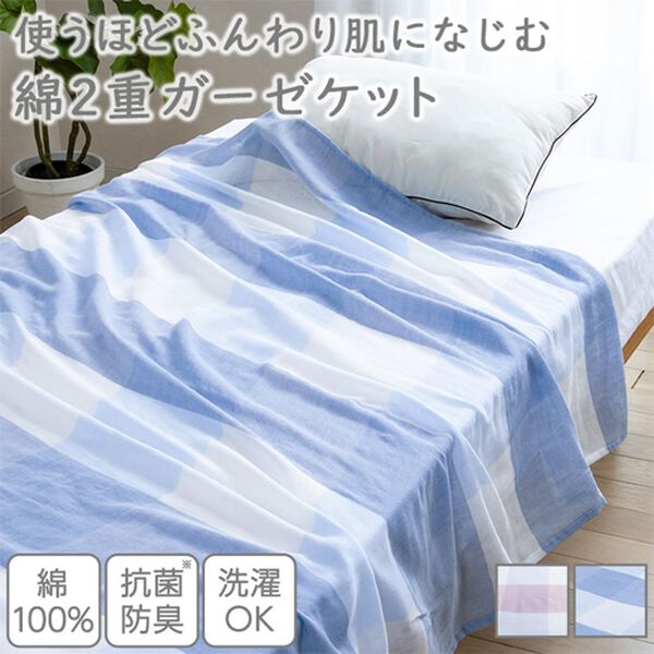 「綿１００％２重ガーゼケット＜シングル＞（毛布・ブランケット）」｜詳細画像