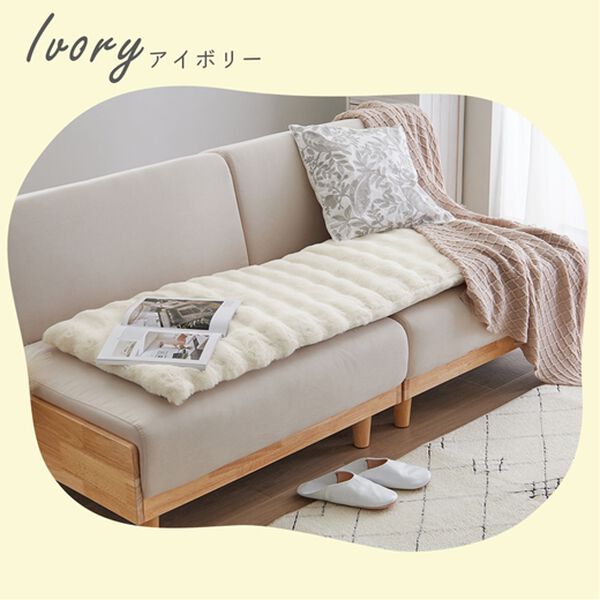 iellio（イエリオ）の「ぽこぽこボリュームファーソファカバー・シートクッション＜あったか・ラビットファー調・長座布団・チェアカバー＞（ソファーカバー）」｜詳細画像