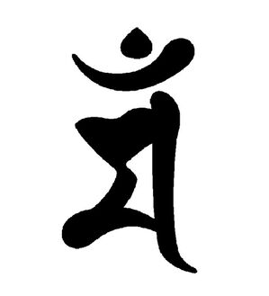 「ブラックオニキス　守護梵字般若心経ペンダント（メンズネックレス）」｜卯(文殊菩薩)