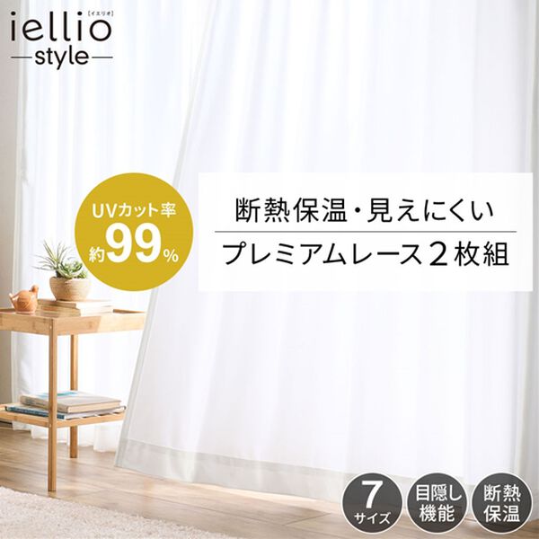 iellio（イエリオ）の「ＵＶ９９％カットプレミアムレースカーテン＜２枚組・洗える・採光・断熱保温・見えにくい・省エネ節電・引っ越し・模様替え＞（レースカーテン）」｜詳細画像