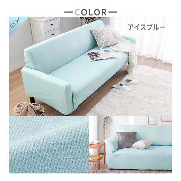 iellio（イエリオ）の「ぴったりフィット！ワッフルソファカバー＜伸縮・取付簡単・洗える・ソファーカバー・１人掛・２人掛・３人掛＞（ソファーカバー）」｜詳細画像