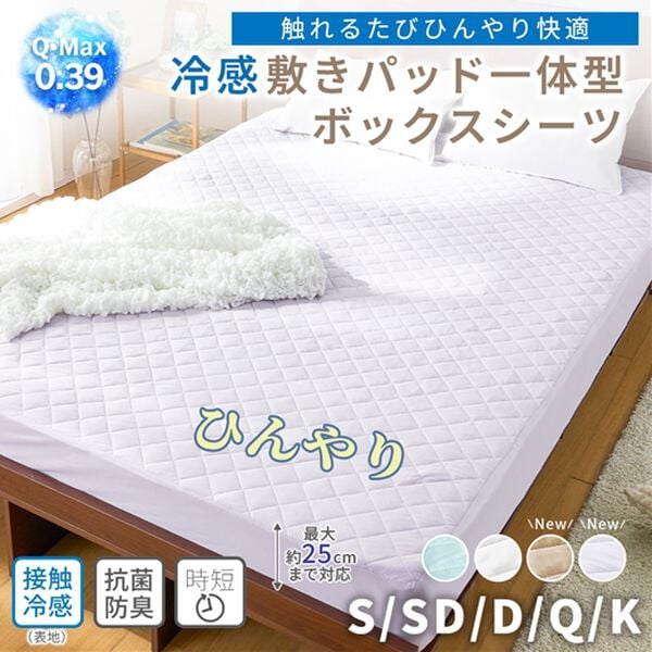 iellio（イエリオ）の「ひんやりッチ敷パッド一体型ＢＯＸシーツ＜接触冷感・抗菌防臭・時短・家事楽・ボックスシーツ・寝苦しさ対策＞（ボックスシーツ・ベッドシーツ）」｜詳細画像