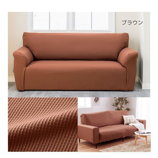 iellio（イエリオ）の「ぴったりフィット！ワッフルソファカバー＜伸縮・取付簡単・洗える・ソファーカバー・１人掛・２人掛・３人掛＞（ソファーカバー）」｜詳細画像