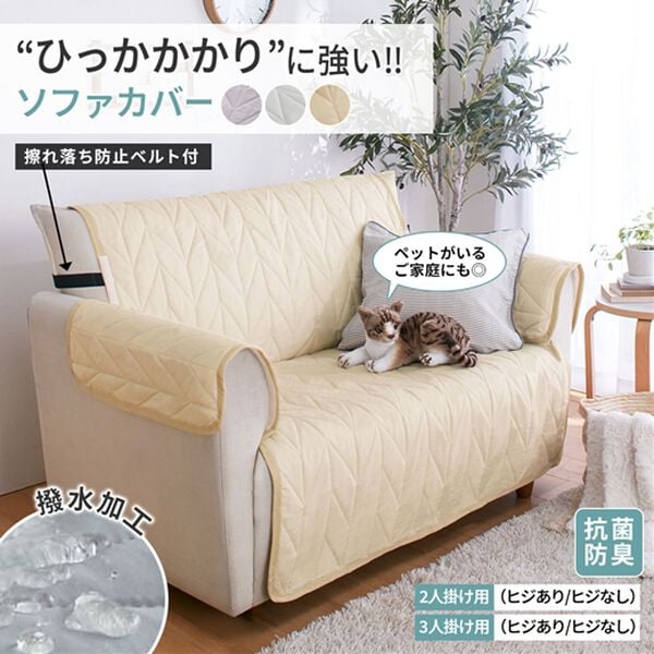iellio（イエリオ）の「１年中使える！はっ水引っ掛かりにくい抗菌防臭ソファカバー＜２人掛・３人掛・ひっかかりにくい・ずれにくい・洗濯可能＞（ソファーカバー）」｜詳細画像