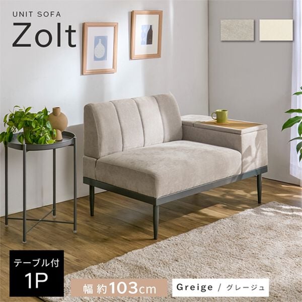 iellio（イエリオ）の「収納テーブル付ワイドソファＺｏｌｔ（ゾルト）（ソファ）」｜詳細画像