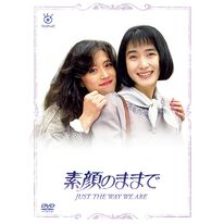 「素顔のままで（ＤＶＤ）」