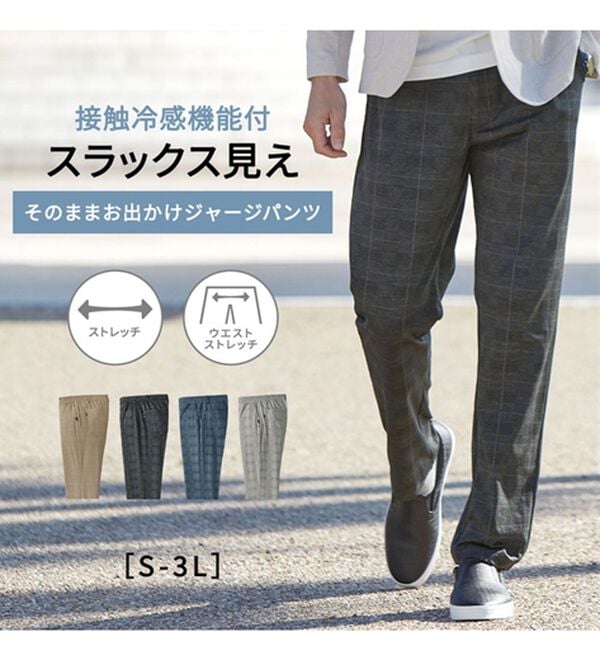 「そのままお出かけ接触冷感ジャージパンツ（メンズルームウェア）」｜詳細画像