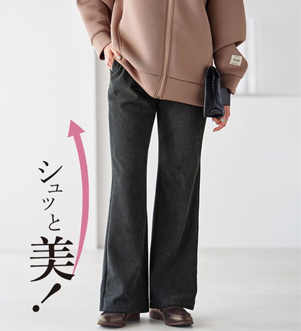 シュッと体型カバー！縦リブ素材裏ベロアフレアーパンツ - ベルーナ