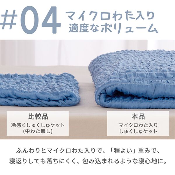 iellio（イエリオ）の「【わた入】ふわとろ涼感くしゅくしゅケット＜とろとろ・洗える・クール・ひんやりケット・接触冷感・肌掛け布団＞（肌掛布団・タオルケット）」｜詳細画像
